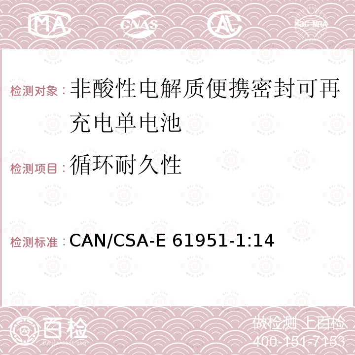 循环耐久性 CAN/CSA-E 61951-1 非酸性电解质便携密封可再充电单电池.第1部分:镍镉电池 CAN/CSA-E61951-1:14