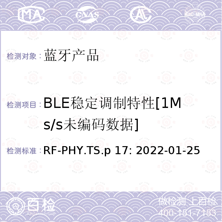 BLE稳定调制特性[1Ms/s未编码数据] RF-PHY.TS.p 17: 2022-01-25 蓝牙认证射频测试标准 RF-PHY.TS.p17: 2022-01-25