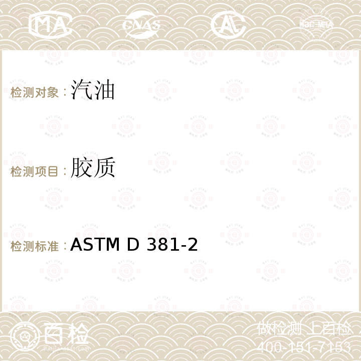 胶质 燃料胶质含量测定的试验方法（喷射蒸发法） ASTM D381-22