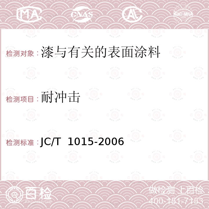 耐冲击 JC/T 1015-2006 环氧树脂地面涂层材料