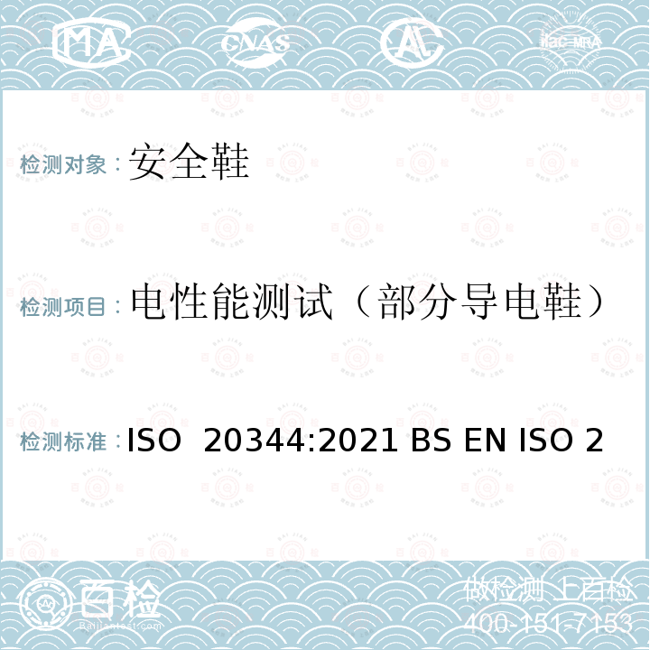 电性能测试（部分导电鞋） ISO 20344-2021 个人防护装备 鞋类的试验方法