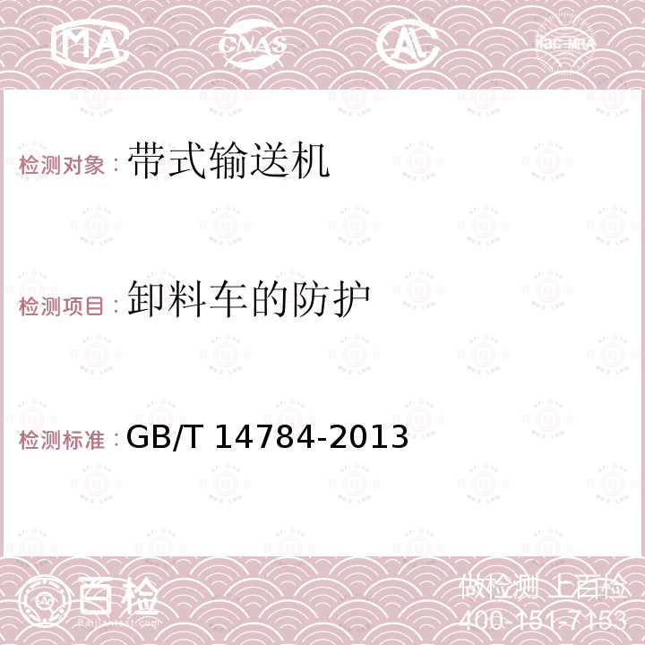 卸料车的防护 GB 14784-2013 带式输送机 安全规范