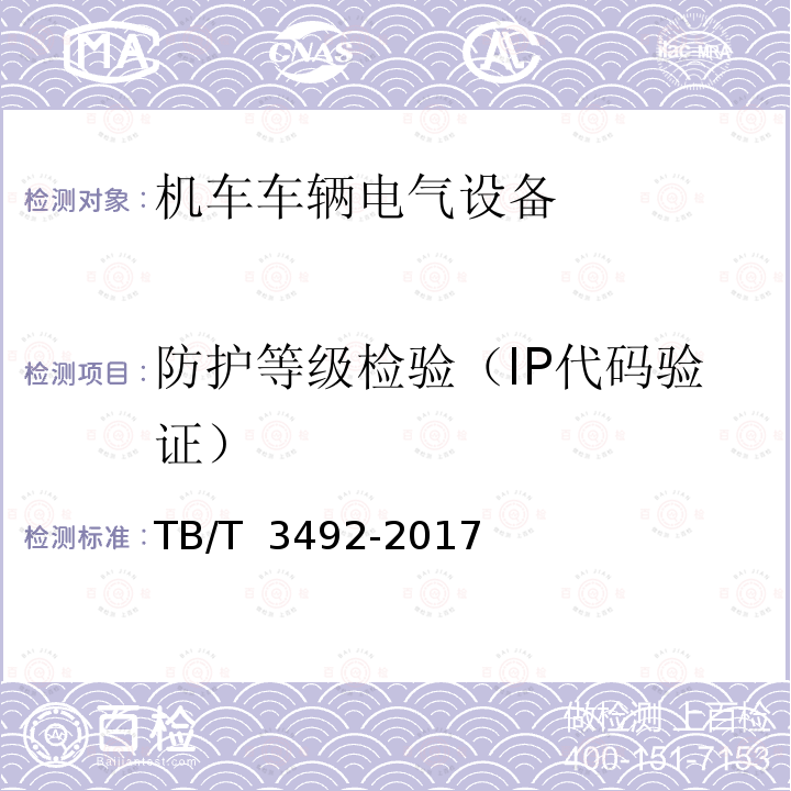 防护等级检验（IP代码验证） TB/T 3492-2017 机车车辆电气设备 高压隔离开关和接地开关