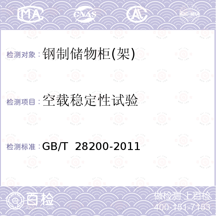 空载稳定性试验 GB/T 28200-2011 钢制储物柜(架)技术要求及试验方法