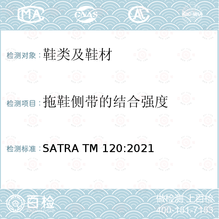拖鞋侧带的结合强度 SATRA TM120:2021 鞋类 整鞋测试方法 整鞋耐水洗 