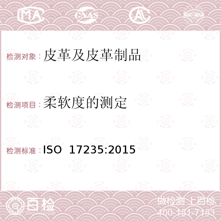 柔软度的测定 皮革-物理机械性能测试-柔软度测定 ISO 17235:2015