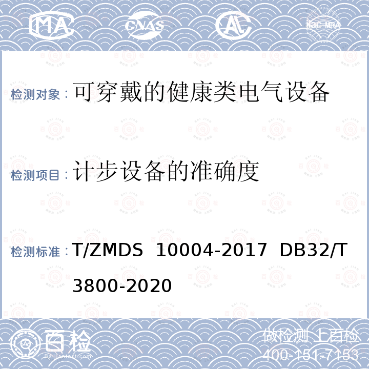 计步设备的准确度 10004-2017 可穿戴的健康类电气设备 第4部分 计步设备的性能和安全要求, 智能手环通用技术条件及测试方法 T/ZMDS   DB32/T 3800-2020