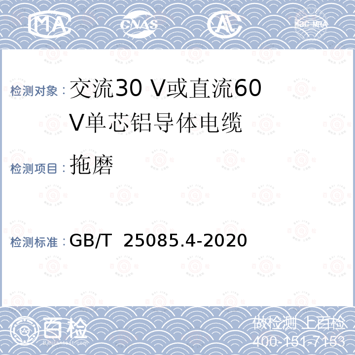 拖磨 GB/T 25085.4-2020 道路车辆 汽车电缆 第4部分：交流30 V或直流60 V单芯铝导体电缆的尺寸和要求