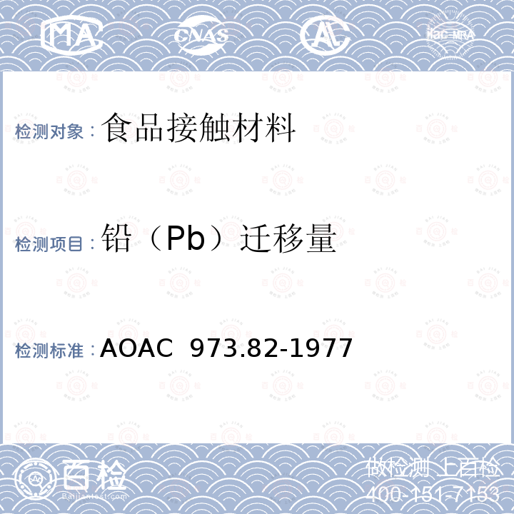 铅（Pb）迁移量 AOAC 973.82-1977 陶瓷器皿中萃取的铅和镉的测定-可选择的原子吸收色谱法 (1997)