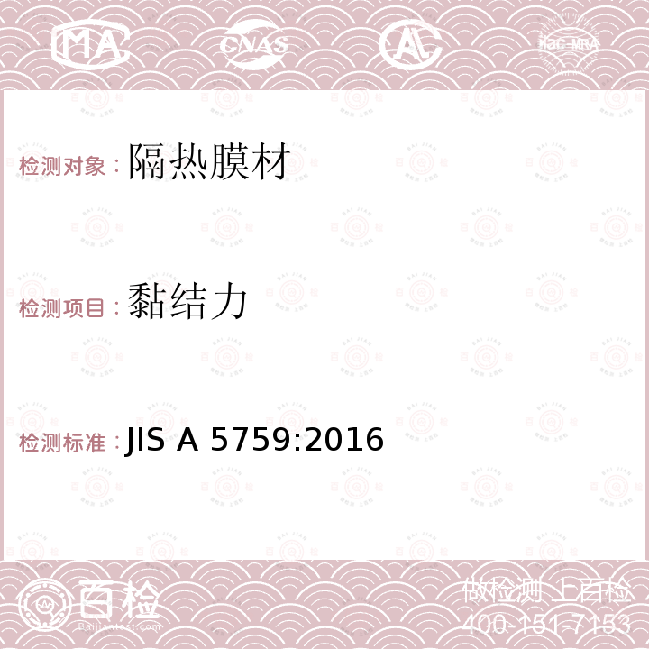 黏结力 门窗玻璃用粘附薄膜 JIS A5759:2016