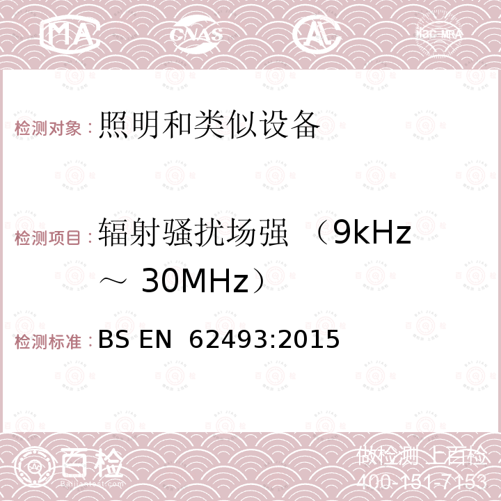 辐射骚扰场强 （9kHz～ 30MHz） BS EN 62493-2015 照明设备涉及人体暴露于电磁场的评定