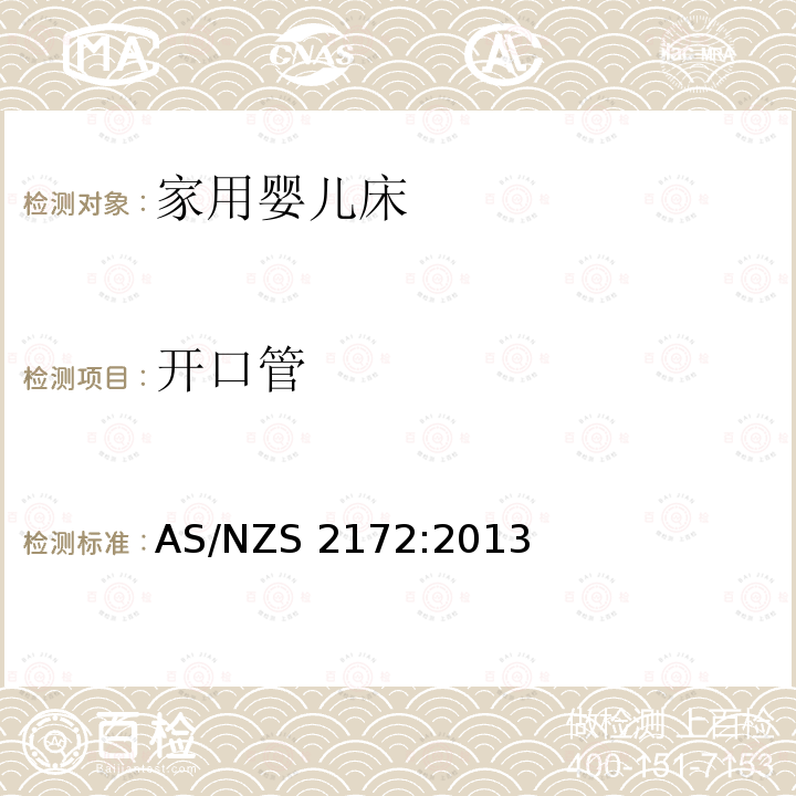 开口管 澳大利亚/新西兰标准家庭婴儿床使用安全要求 AS/NZS2172:2013