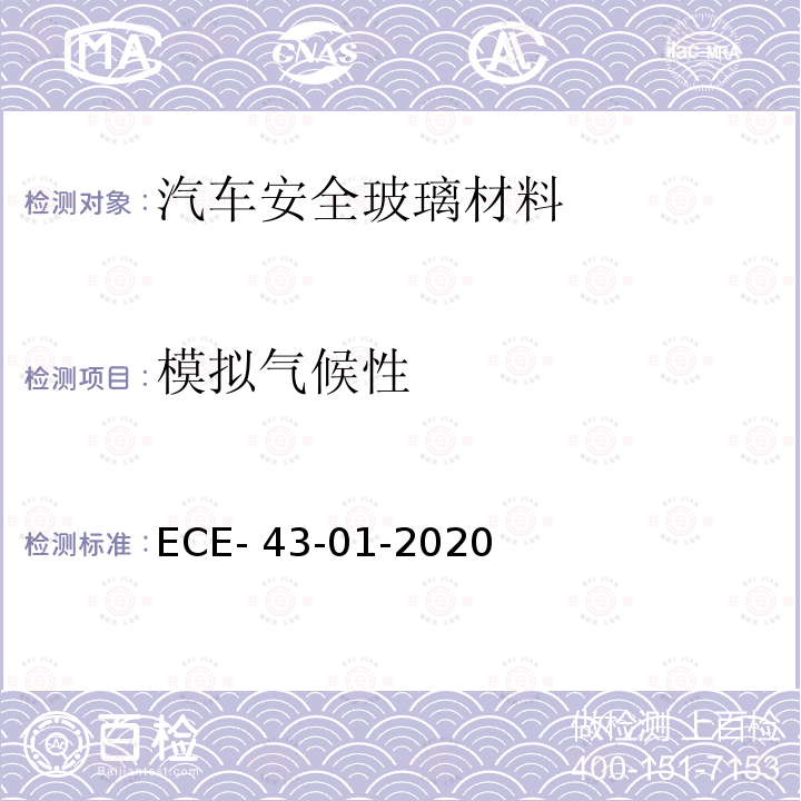 模拟气候性 ECE- 43-01-2020 关于批准安全玻璃材料及其安装的统一规定 ECE-43-01-2020