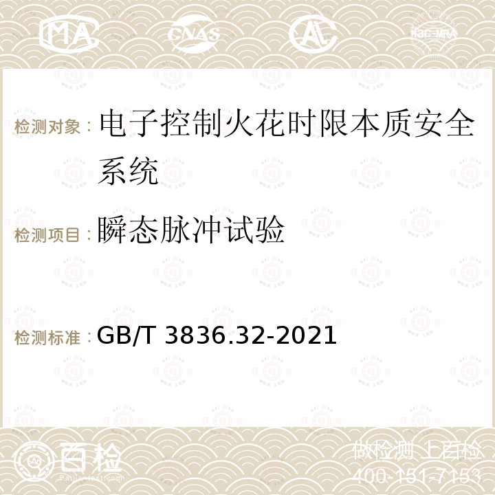 瞬态脉冲试验 GB/T 3836.32-2021 爆炸性环境 第32部分：电子控制火花时限本质安全系统