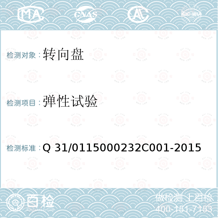 弹性试验 2C 001-2015 转向盘组件 Q31/0115000232C001-2015