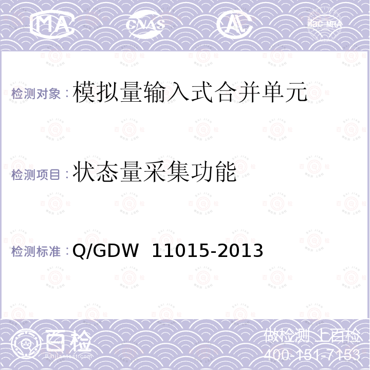 状态量采集功能 模拟量输入式合并单元检测规范 Q/GDW 11015-2013