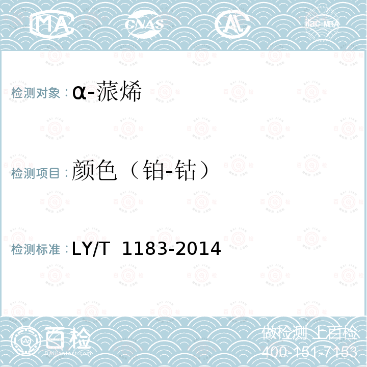 颜色（铂-钴） LY/T 1183-2014 α-蒎烯