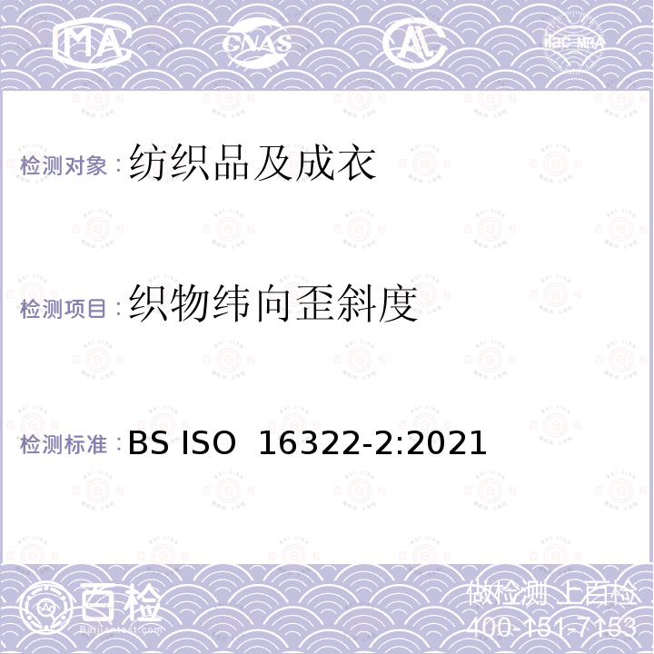 织物纬向歪斜度 纺织品 洗涤后扭斜的测定 第2部分：机织物和针织物 BS ISO 16322-2:2021