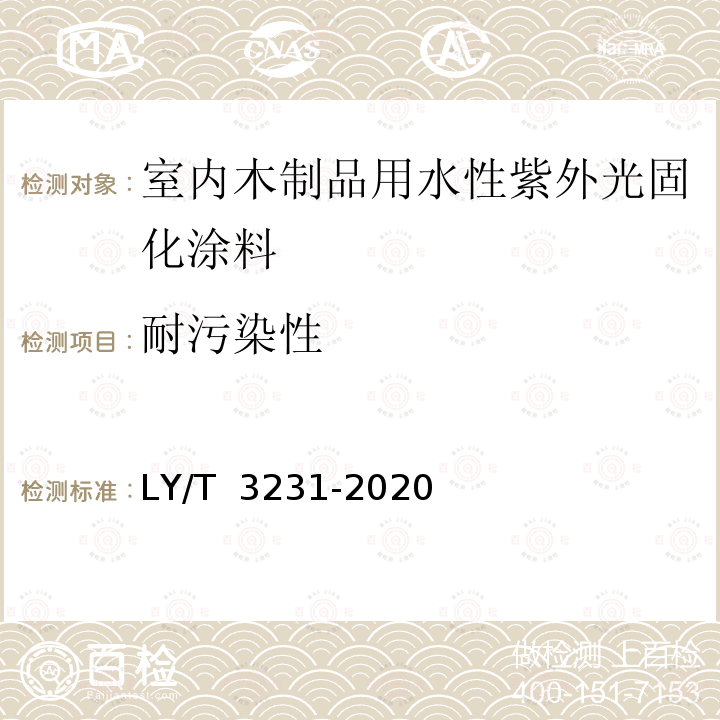 耐污染性 LY/T 3231-2020 室内木制品用水性紫外光固化涂料