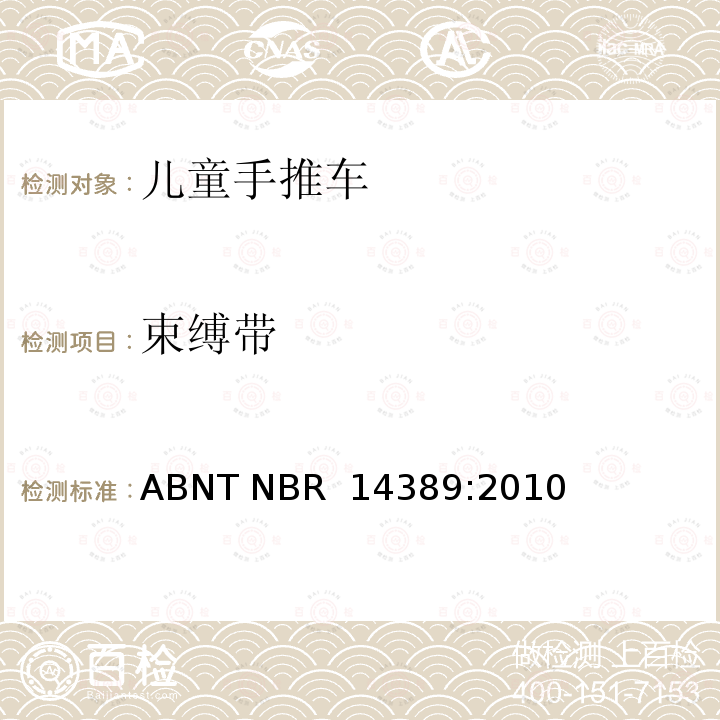 束缚带 ABNT NBR  14389:2010 手推车安全要求 ABNT NBR 14389:2010