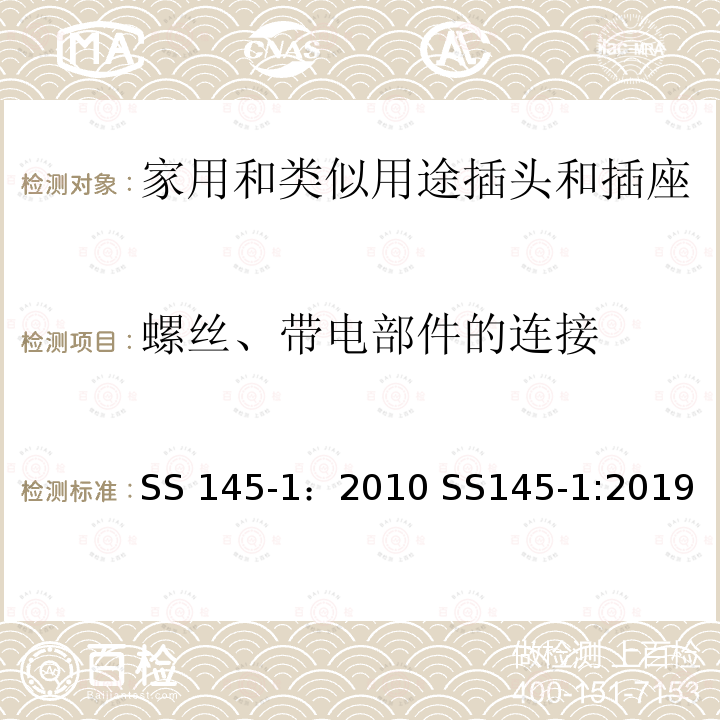 螺丝、带电部件的连接 SS 145-1：2010 SS145-1:2019 13A插头和插座     第一部分 13A带电流保险可或不可拆线的插头 SS145-1：2010 SS145-1:2019