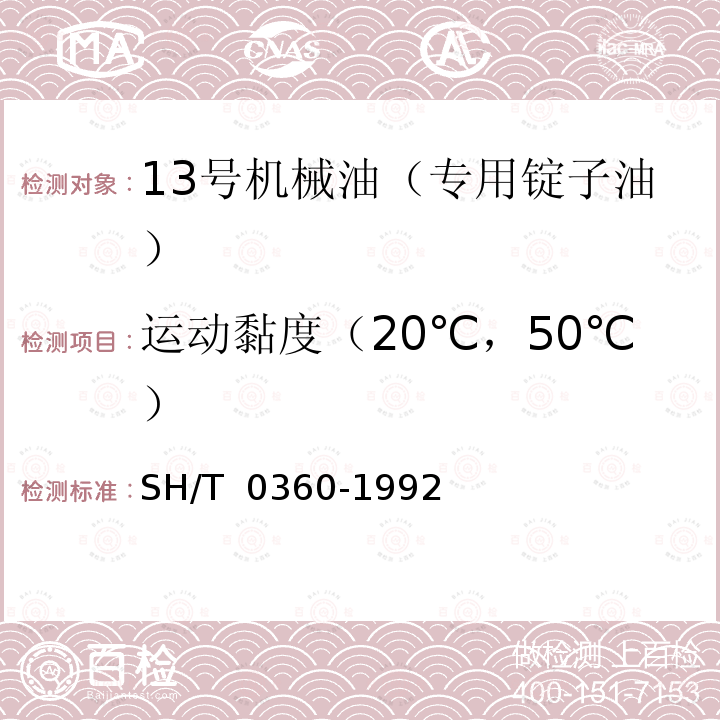 运动黏度（20℃，50℃） SH/T 0360-1992 13号机械油(专用锭子油)