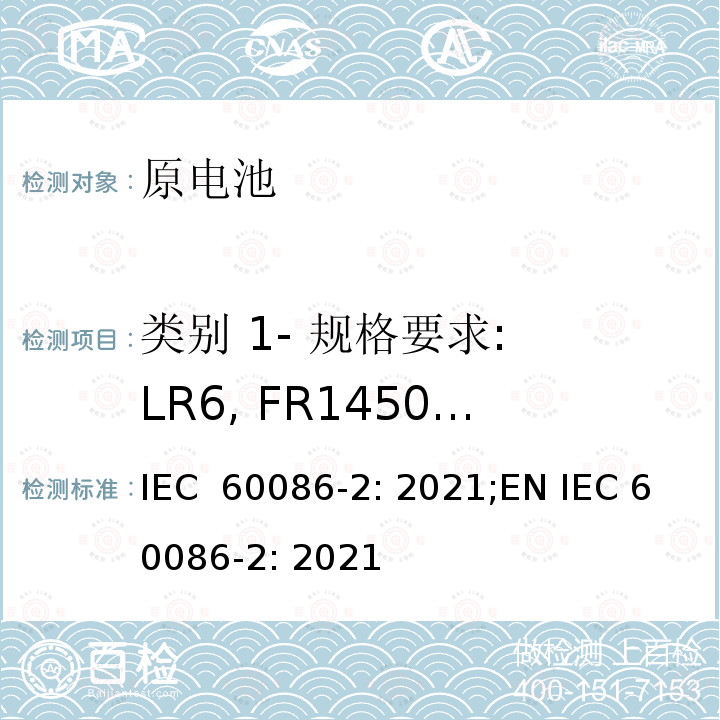 类别 1- 规格要求: LR6, FR14505, R6P,R6S 原电池-第二部分: 物理和电性能规范 IEC 60086-2: 2021;EN IEC 60086-2: 2021