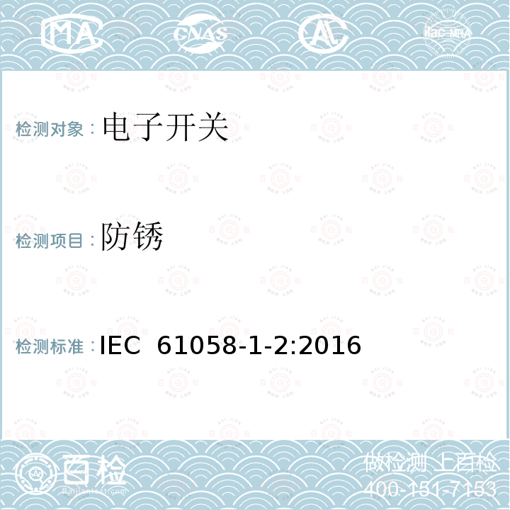 防锈 器具开关 第1-2部分 电子开关的要求 IEC 61058-1-2:2016