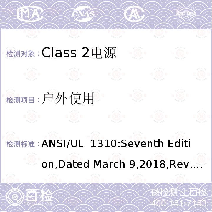 户外使用 UL 1310 Class 2电源 ANSI/:Seventh Edition,Dated March 9,2018,Rev.August 16,2019