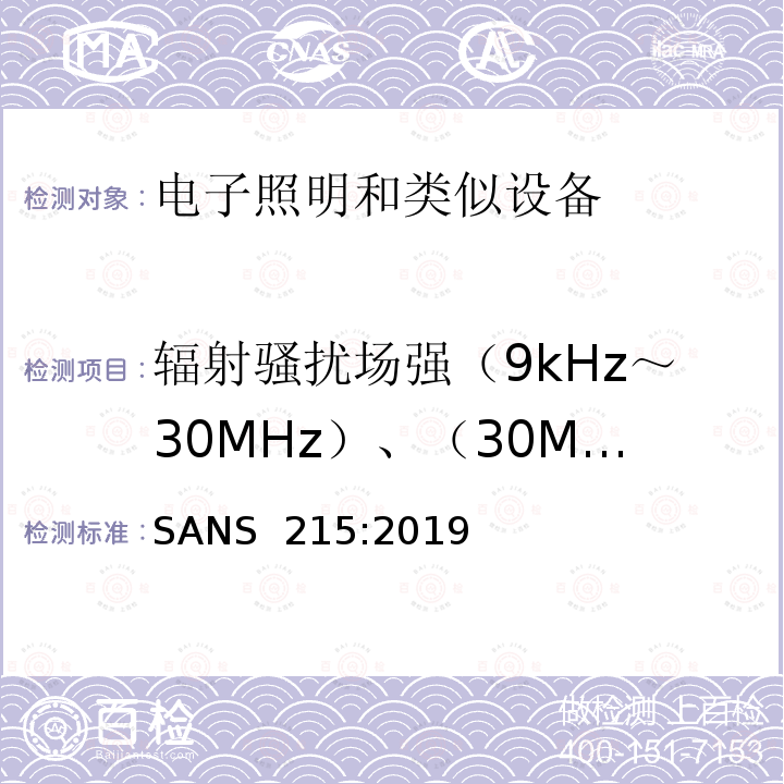 辐射骚扰场强（9kHz～30MHz）、（30MHz～300MHz） SANS  215:2019 电气照明和类似设备的无线电骚扰特性的限值和测量      方法 SANS 215:2019