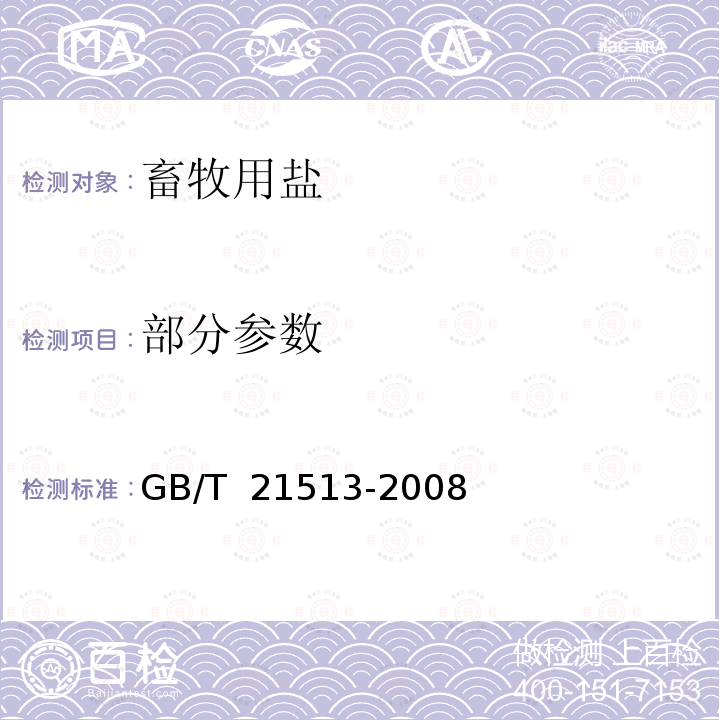 部分参数 GB/T 21513-2008 畜牧用盐