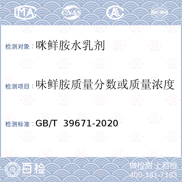 味鲜胺质量分数或质量浓度 GB/T 39671-2020 咪鲜胺