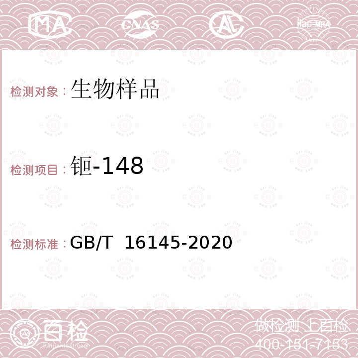 钷-148 GB/T 16145-2020 生物样品中放射性核素的γ能谱分析方法