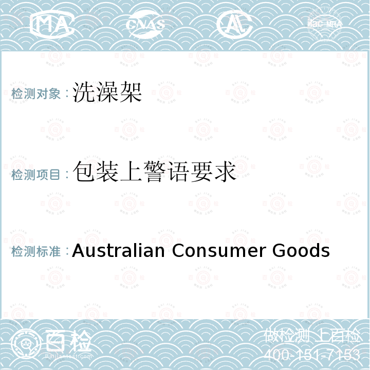 包装上警语要求 Australian Consumer Goods 洗澡架 (Baby Bath Aids)Safety Standard 2017