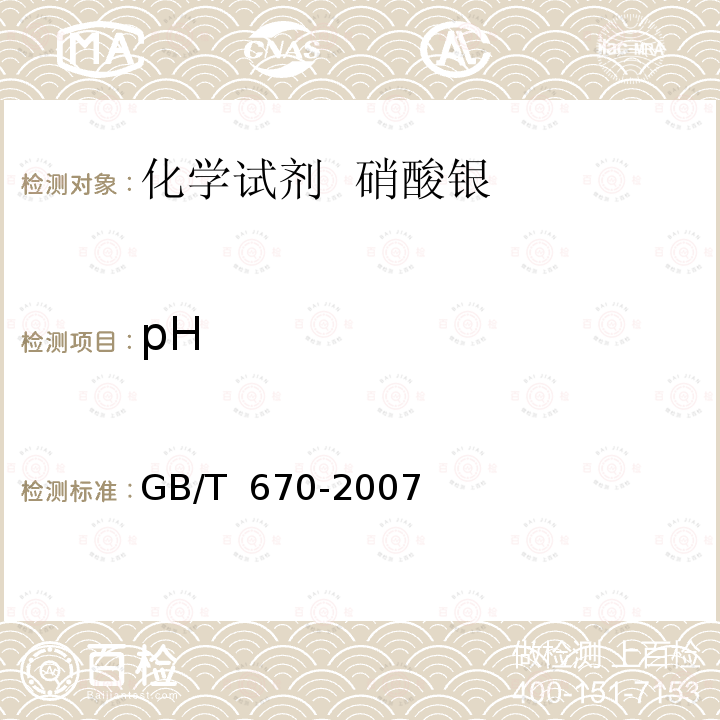 pH GB/T 670-2007 化学试剂 硝酸银