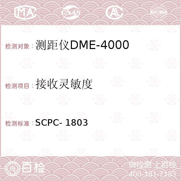 接收灵敏度 SCPC- 1803 测距仪DME-4000验收测试程序 SCPC-1803