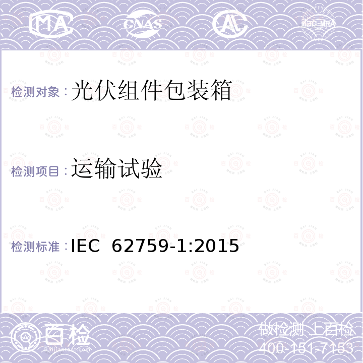 运输试验 IEC 62759-1-2015 光电(PV)模数 运输试验 第1部分:模块封装单元的运输和海运