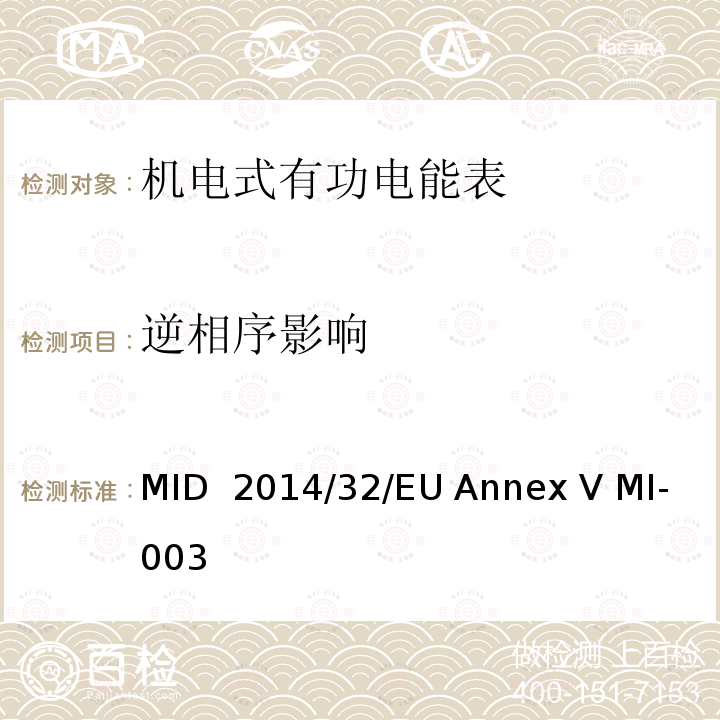 逆相序影响 MID  2014/32/EU Annex V MI-003 有功电能表 MID 2014/32/EU Annex V MI-003