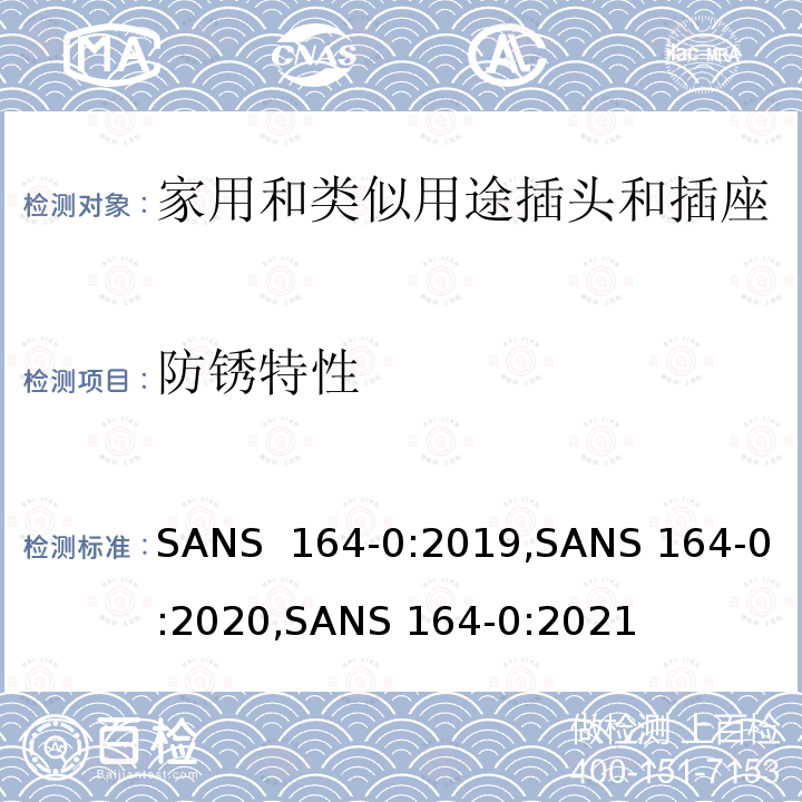 防锈特性 SANS  164-0:2019,SANS 164-0:2020,SANS 164-0:2021 用于南非家用和类似用途插头和插座第0部分:通用要求 SANS 164-0:2019,SANS 164-0:2020,SANS 164-0:2021