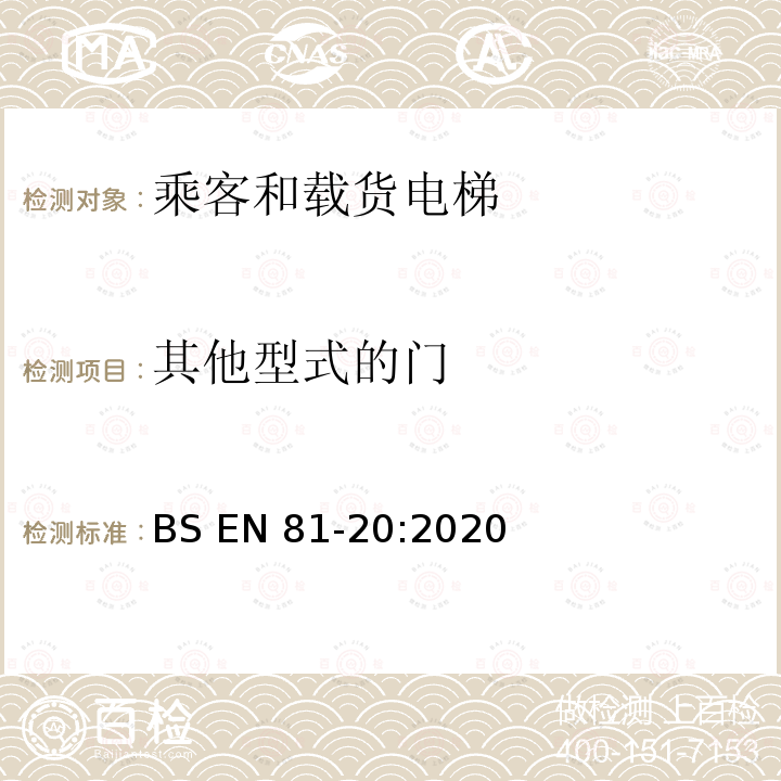 其他型式的门 BS EN81-20:2020 电梯制造与安装安全规范-运载乘客和货物的电梯-第20部分：乘客和货客电梯 