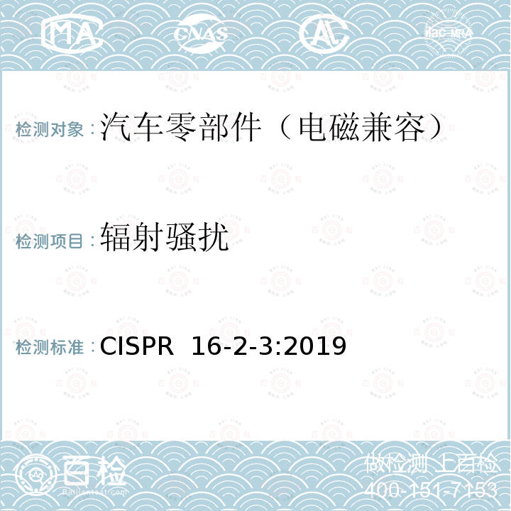 辐射骚扰 CISPR  16-2-3:2019 无线电骚扰和抗扰度测量设备和测量方法规范 第2-3部分：无线电骚扰和抗扰度测量方法 测量 CISPR 16-2-3:2019