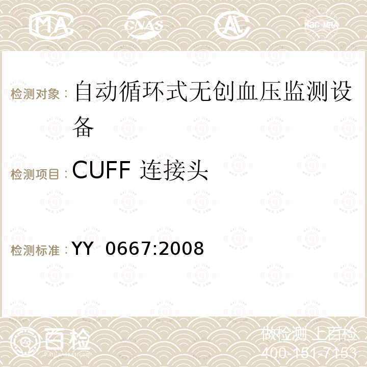 CUFF 连接头 医用电气设备 第2-30部分 专用要求：自动循环式无创血压监测设备的安全，含基本性能 YY 0667:2008