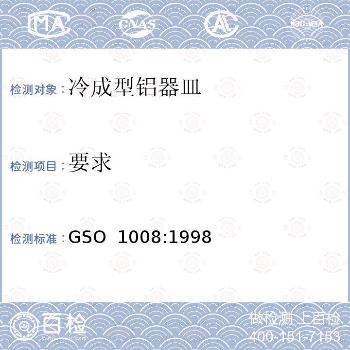 要求 冷成型铝器皿 GSO 1008:1998