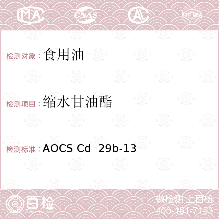 缩水甘油酯 AOCS Cd  29b-13 食用油脂中2-氯丙醇酯和3-氯丙醇酯及的测定-碱性酯交换 气相色谱-质谱法 AOCS Cd 29b-13（2017）