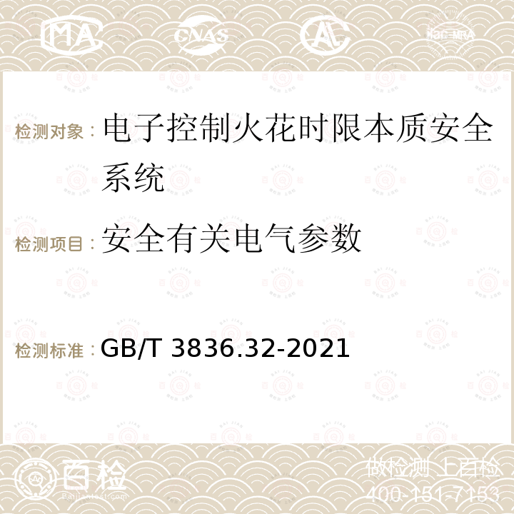 安全有关电气参数 GB/T 3836.32-2021 爆炸性环境 第32部分：电子控制火花时限本质安全系统