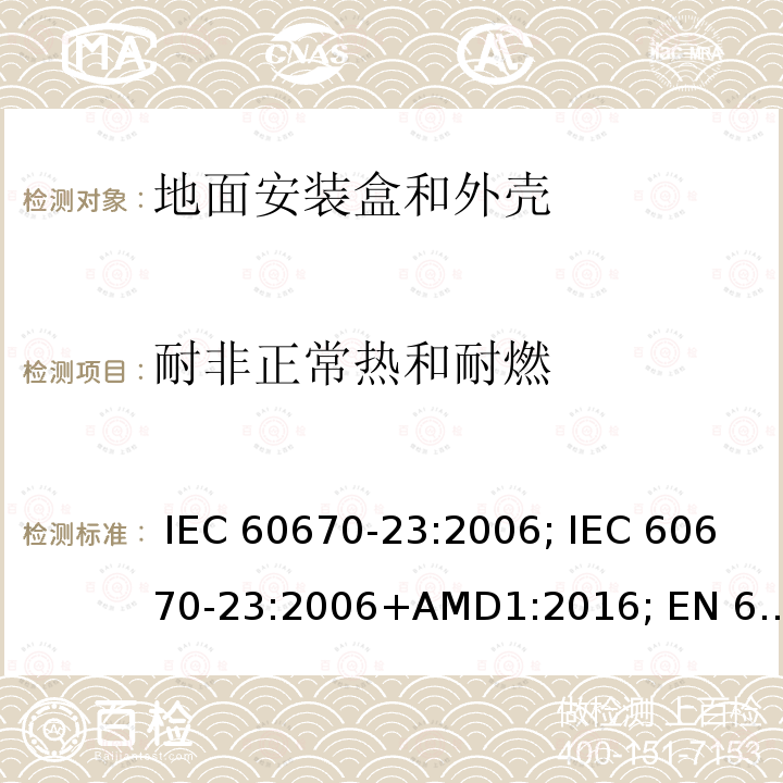 耐非正常热和耐燃 IEC 60670-23-2006 家用和类似用途固定式电气装置的电气附件盒和外壳 第23部分:地板盒和外壳的特殊要求