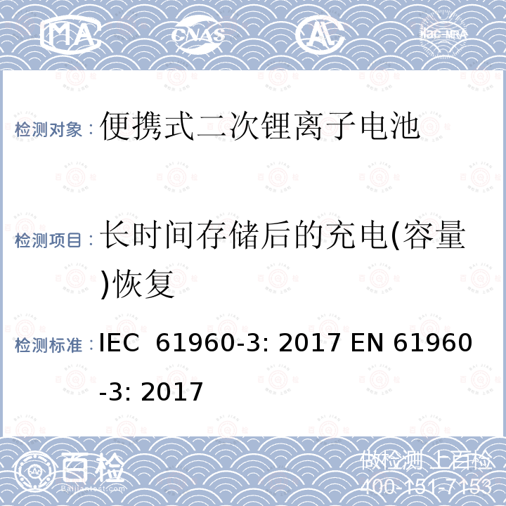 长时间存储后的充电(容量)恢复 IEC 61960-3-2017 二次电池和含有碱性或其他非酸性电解质的电池二次锂电池和蓄电池 便携式应用 第3部分:棱镜和圆柱形锂二次电池及其制造的电池