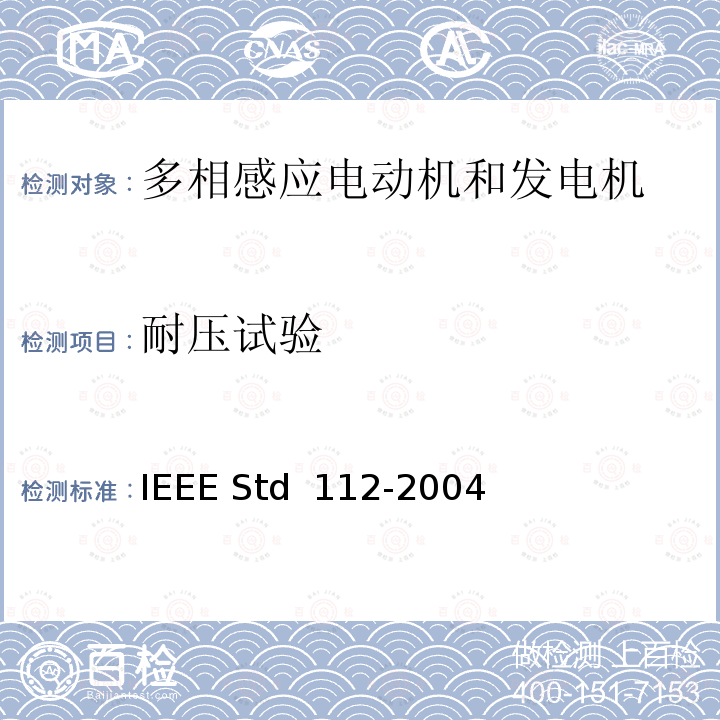耐压试验 IEEE标准-多相感应电动机和发电机测试程序 IEEE STD 112-2004 IEEE标准-多相感应电动机和发电机测试程序 IEEE Std 112-2004  