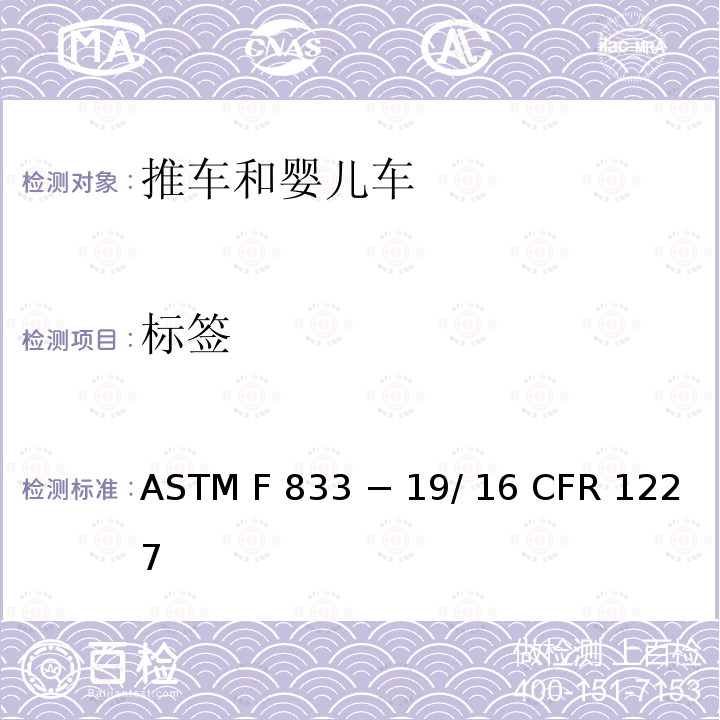 标签 16 CFR 1227 推车和婴儿车的标准消费者安全性能规范 ASTM F833 − 19/ 