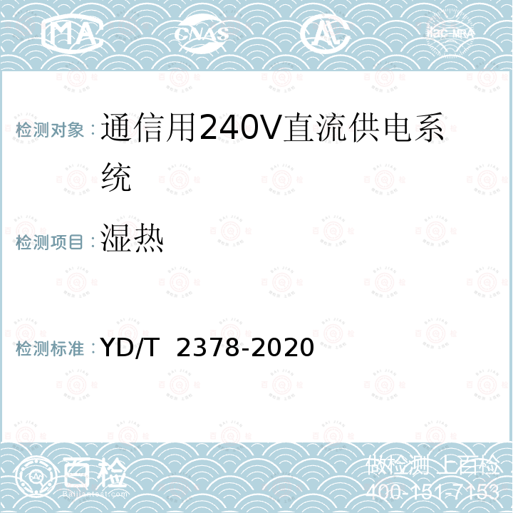 湿热 YD/T 2378-2020 通信用240V直流供电系统